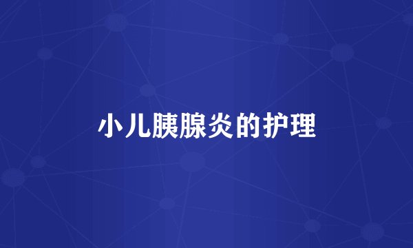 小儿胰腺炎的护理