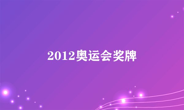 2012奥运会奖牌