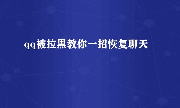 qq被拉黑教你一招恢复聊天