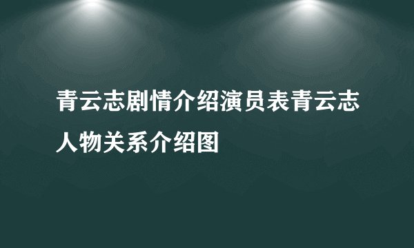 青云志剧情介绍演员表青云志人物关系介绍图