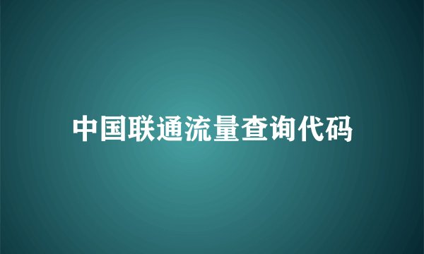 中国联通流量查询代码