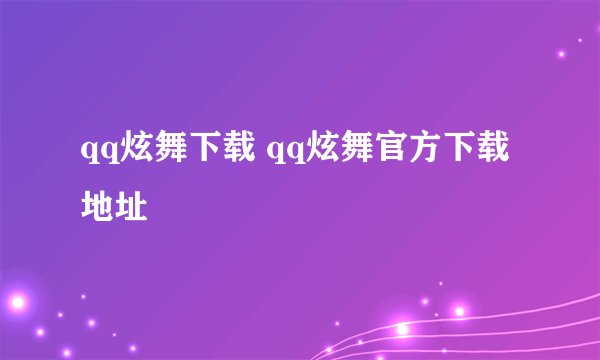 qq炫舞下载 qq炫舞官方下载地址