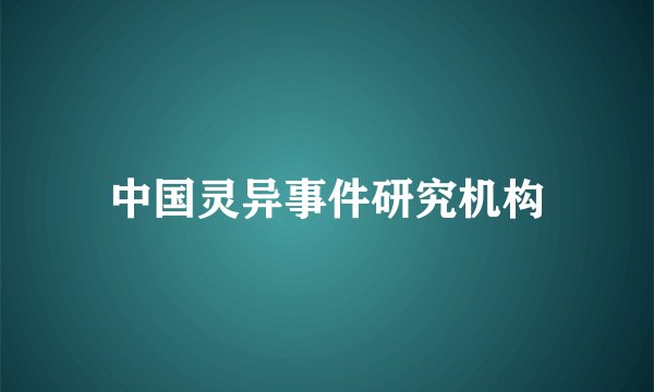 中国灵异事件研究机构
