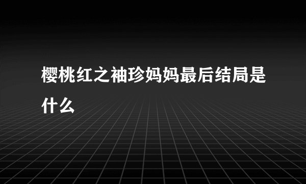 樱桃红之袖珍妈妈最后结局是什么