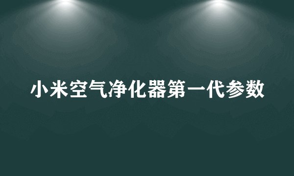 小米空气净化器第一代参数