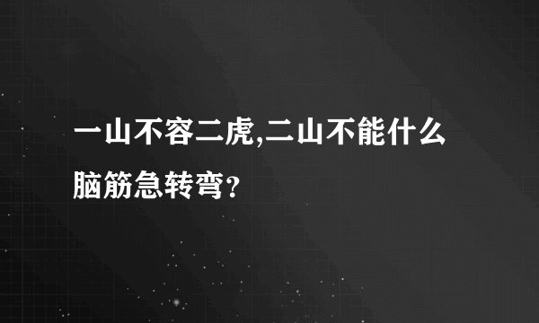 一山不容二虎,二山不能什么脑筋急转弯？