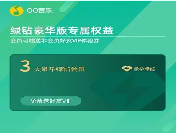 qq音乐绿钻怎样刷永久？