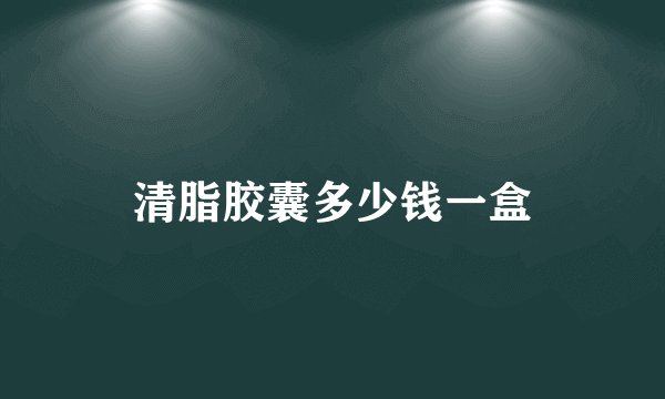 清脂胶囊多少钱一盒