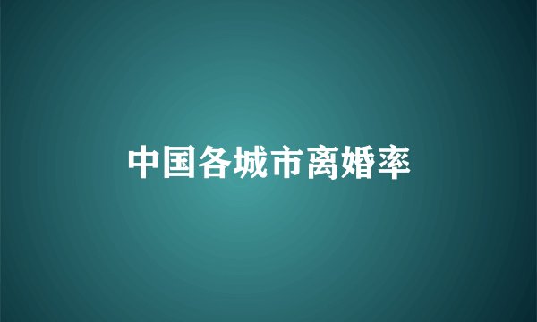 中国各城市离婚率