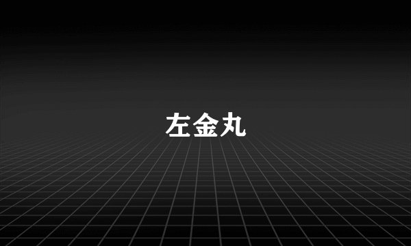 左金丸