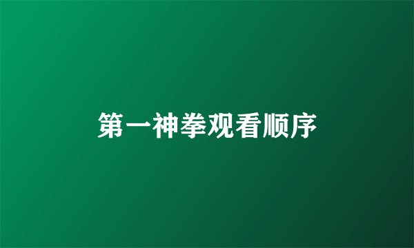 第一神拳观看顺序