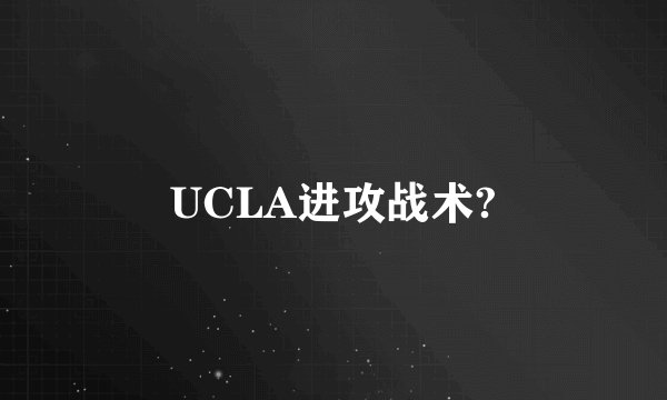 UCLA进攻战术?