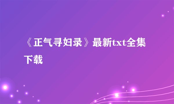 《正气寻妇录》最新txt全集下载