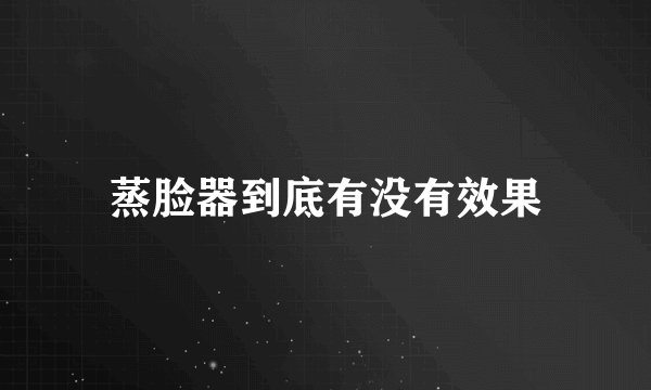 蒸脸器到底有没有效果