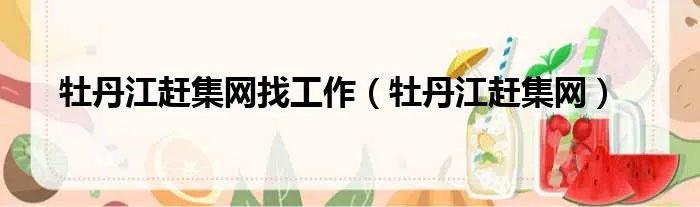 牡丹江赶集网找工作（牡丹江赶集网）