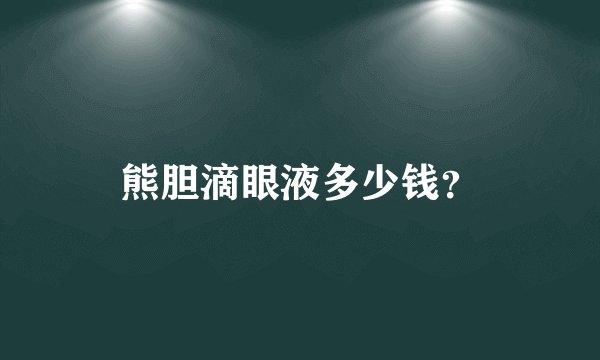 熊胆滴眼液多少钱？