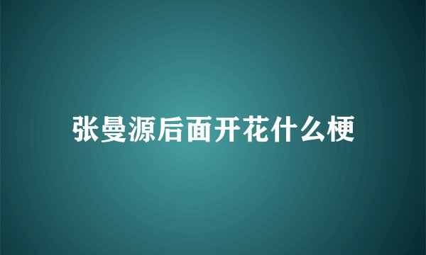 张曼源后面开花什么梗