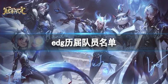 《英雄联盟》edg历届队员名单介绍