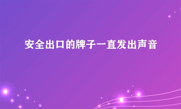 安全出口的牌子一直发出声音