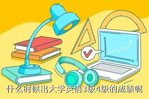 cet 99sushe com，什么时候出大学英语3级4级的成绩呢