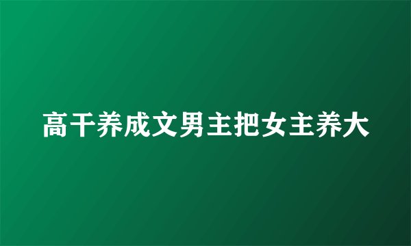 高干养成文男主把女主养大