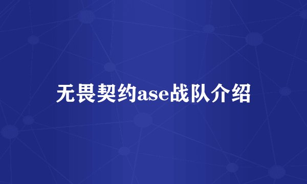无畏契约ase战队介绍