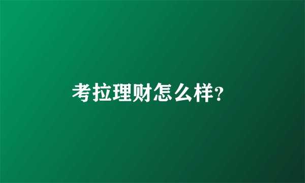 考拉理财怎么样？