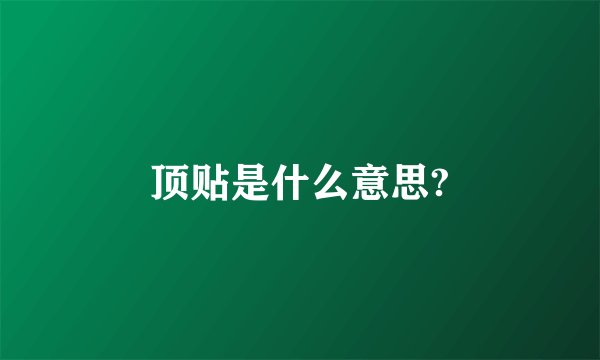 顶贴是什么意思?