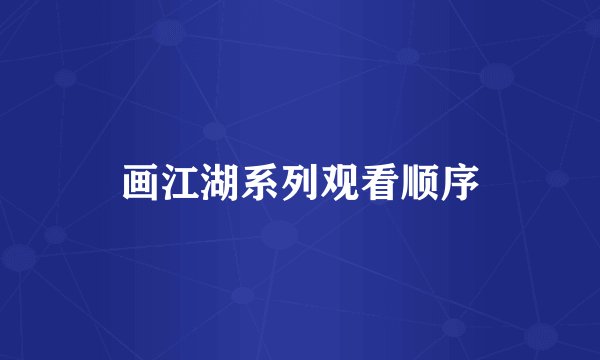 画江湖系列观看顺序