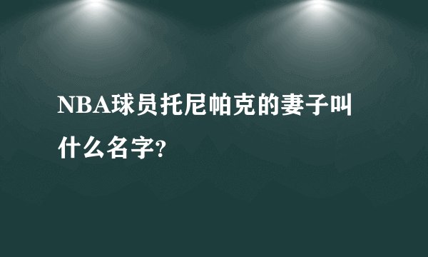 NBA球员托尼帕克的妻子叫什么名字？