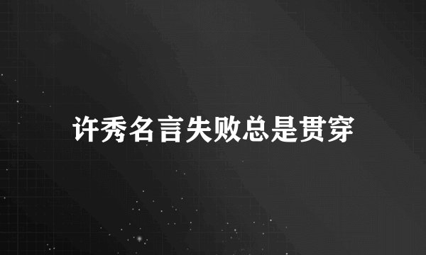 许秀名言失败总是贯穿