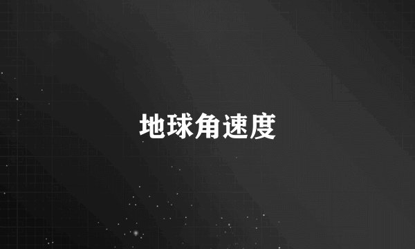 地球角速度