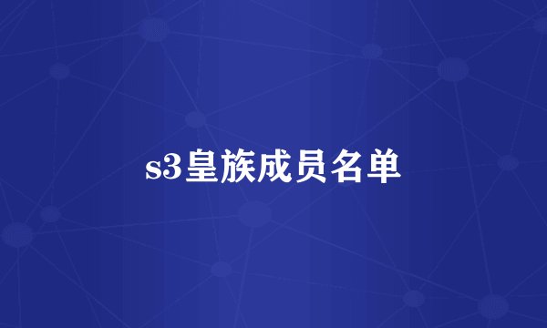 s3皇族成员名单
