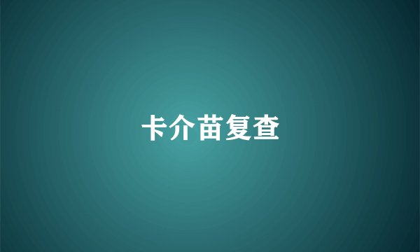 卡介苗复查