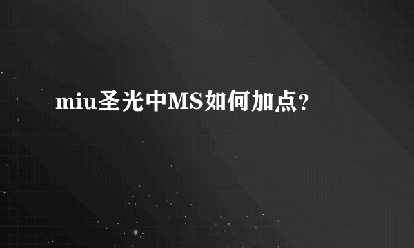 miu圣光中MS如何加点？