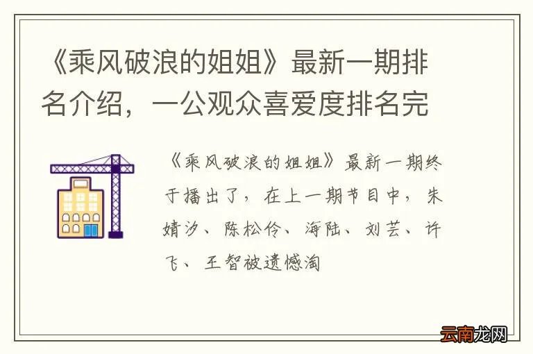 《乘风破浪的姐姐》最新一期排名介绍，一公观众喜爱度排名完整榜单
