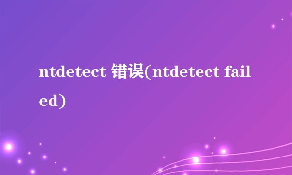 ntdetect 错误(ntdetect failed)