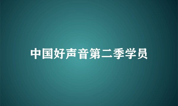 中国好声音第二季学员
