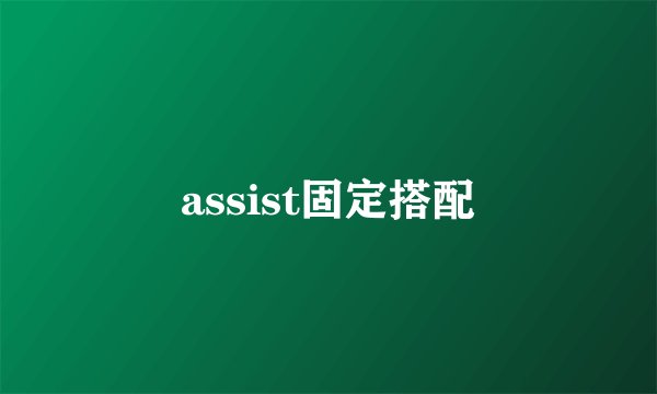 assist固定搭配