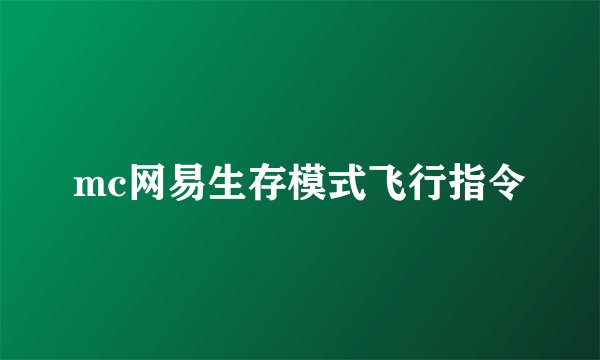 mc网易生存模式飞行指令