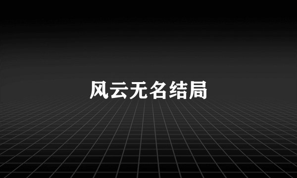风云无名结局