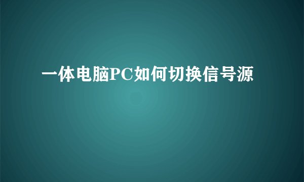 一体电脑PC如何切换信号源