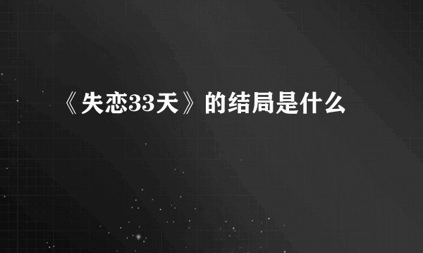 《失恋33天》的结局是什么