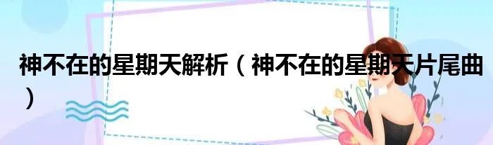 神不在的星期天解析（神不在的星期天片尾曲）