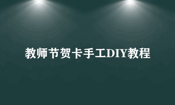教师节贺卡手工DIY教程