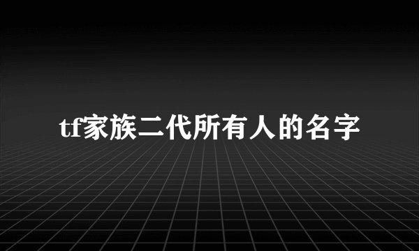 tf家族二代所有人的名字