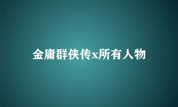金庸群侠传x所有人物