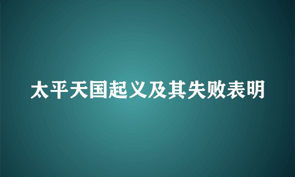 太平天国起义及其失败表明