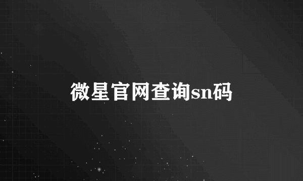 微星官网查询sn码