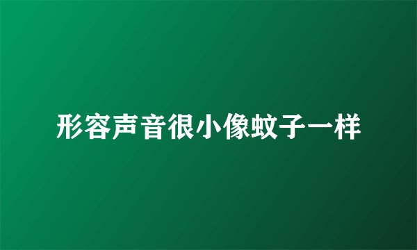 形容声音很小像蚊子一样